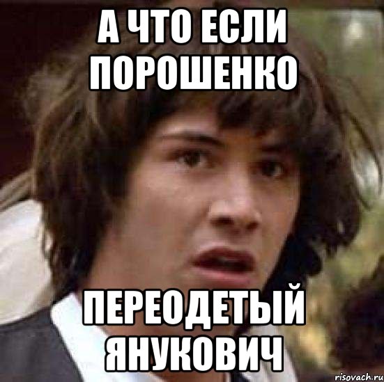 а что если порошенко переодетый янукович, Мем А что если (Киану Ривз)