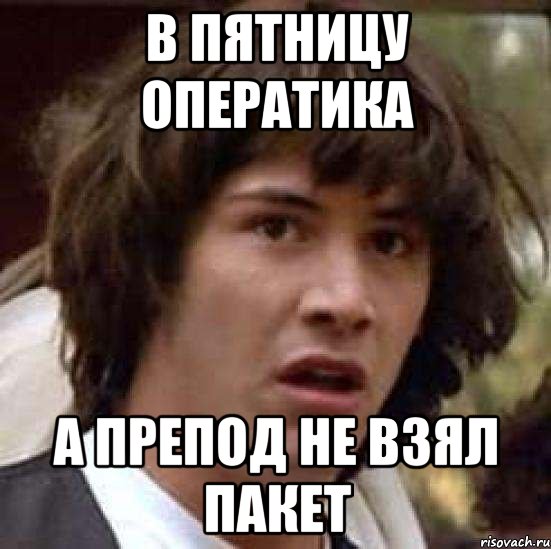 В пятницу оператика А препод не взял пакет, Мем А что если (Киану Ривз)