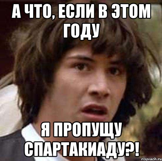 А что, если в этом году Я ПРОПУЩУ СПАРТАКИАДУ?!, Мем А что если (Киану Ривз)