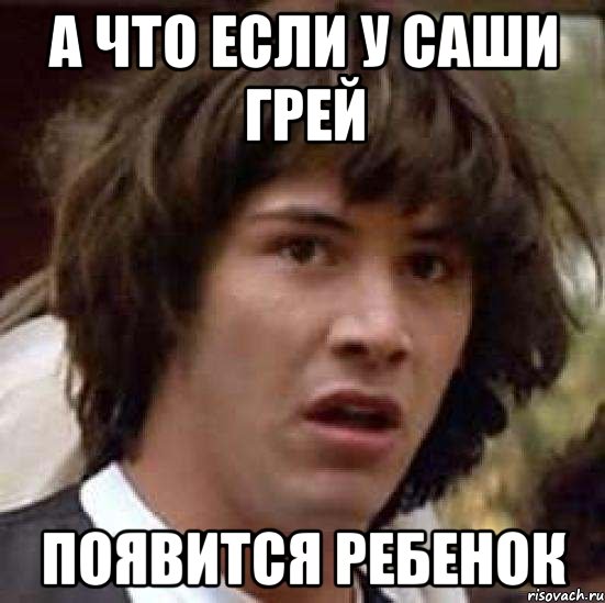 А что если у Саши Грей Появится ребенок, Мем А что если (Киану Ривз)