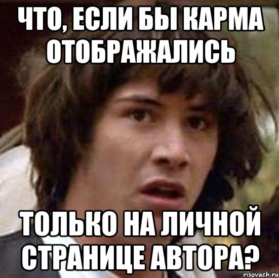 что, если бы карма отображались только на личной странице автора?, Мем А что если (Киану Ривз)