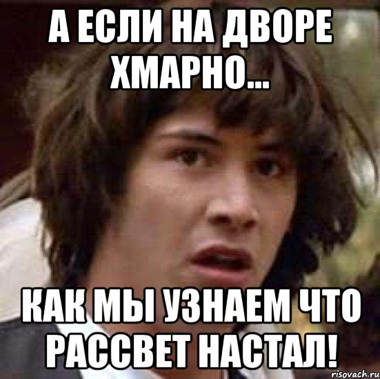 А если на дворе хмарно... как мы узнаем что рассвет настал!, Мем А что если (Киану Ривз)