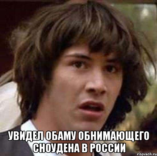  увидел обаму обнимающего сноудена в россии, Мем А что если (Киану Ривз)