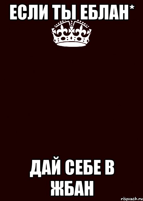 Если ты еблан* Дай себе в жбан, Комикс keep calm