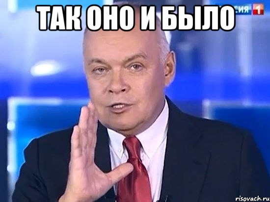 ТАК ОНО И БЫЛО 