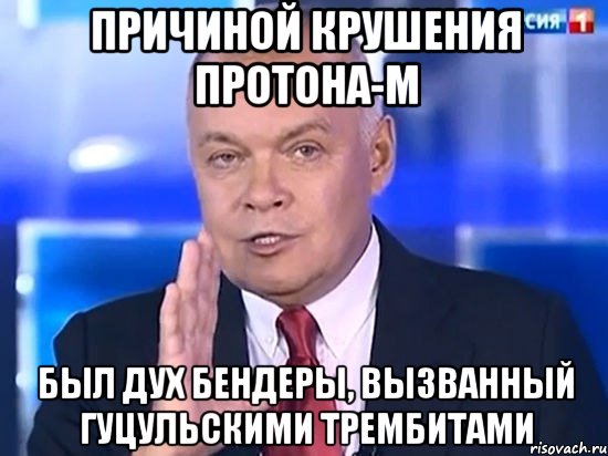 Причиной крушения Протона-М был дух Бендеры, вызванный гуцульскими трембитами, Мем Киселёв 2014