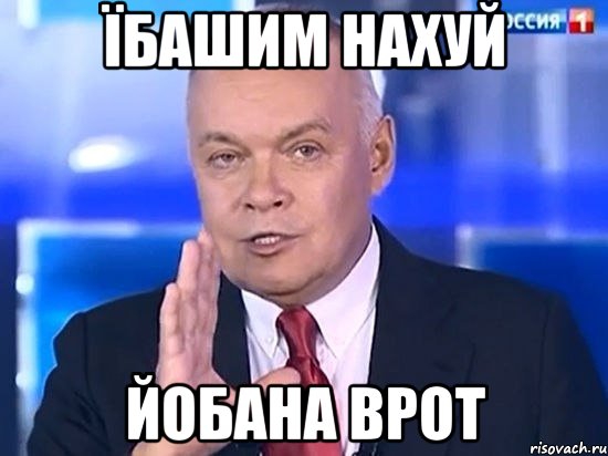 їбашим нахуй йобана врот