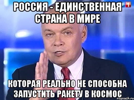 Россия - единственная страна в мире которая реально НЕ способна запустить ракету в космос