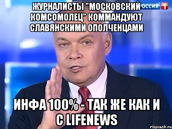 Журналисты "Московский Комсомолец" коммандуют Славянскими ополченцами Инфа 100% - так же как и с LifeNews, Мем Киселёв 2014