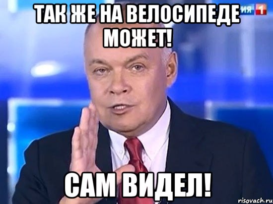 так же на велосипеде может! Сам видел!