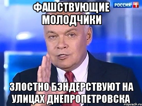 Фашствующие молодчики Злостно бэндерствуют на улицах Днепропетровска, Мем Киселёв 2014