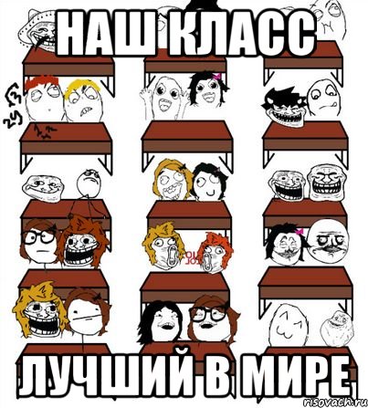 Наш класс лучший в мире