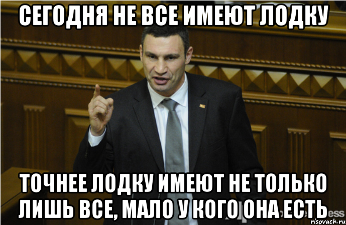 Сегодня не все имеют лодку Точнее лодку имеют не только лишь все, мало у кого она есть