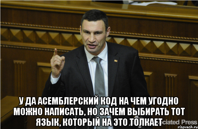  у да асемблерский код на чем угодно можно написать, но зачем выбирать тот язык, который на это толкает, Мем кличко философ