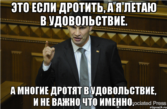 Это если дротить, А я летаю в удовольствие. А многие дротят в удовольствие, и не важно что именно.