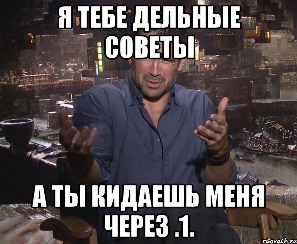 Я тебе дельные Советы а ты кидаешь меня через .1., Мем колин фаррелл удивлен