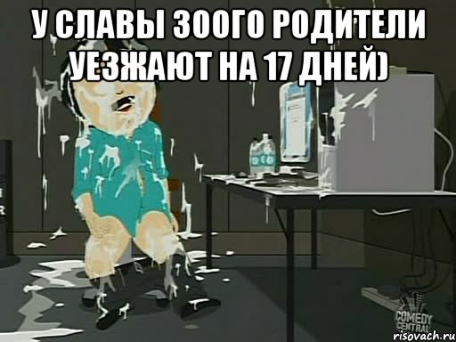 у Славы 30ого родители уезжают на 17 дней) , Мем    Рэнди Марш