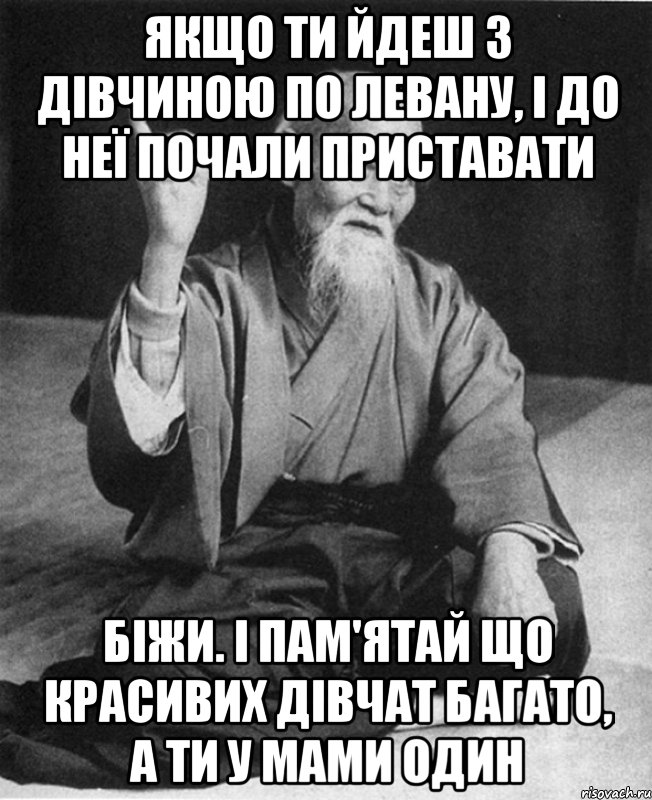 Якщо ти йдеш з дівчиною по Левану, і до неї почали приставати Біжи. І пам'ятай що красивих дівчат багато, а ти у мами один, Мем Монах-мудрец (сэнсей)