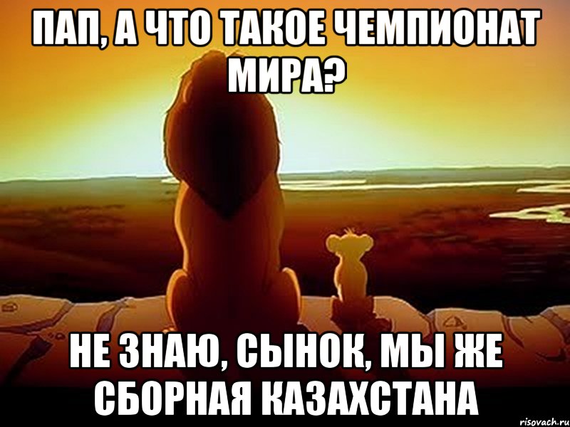 пап, а что такое чемпионат мира? не знаю, сынок, мы же сборная казахстана, Мем  король лев