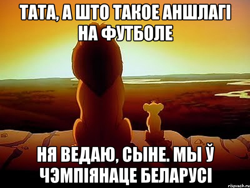 ТАТА, а што такое аншлагі на футболе ня ведаю, сыне. мы ў чэмпіянаце беларусі