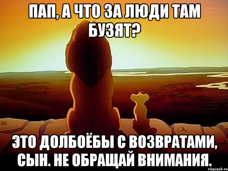 пап, а что за люди там бузят? это долбоёбы с возвратами, сын. не обращай внимания., Мем  король лев