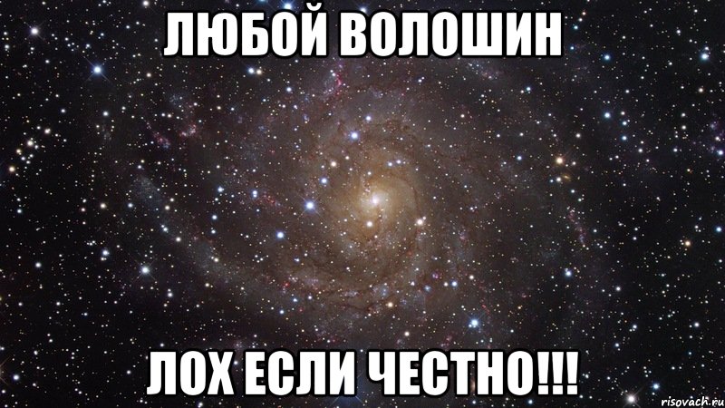 Любой Волошин Лох если честно!!!, Мем  Космос (офигенно)