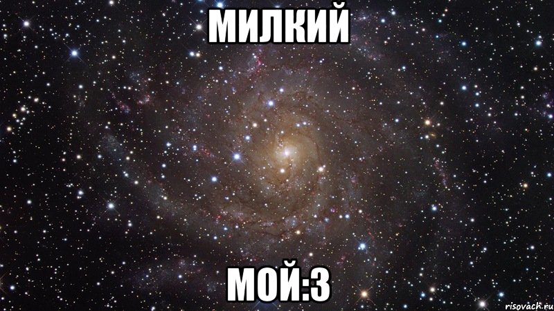 милкий мой:3, Мем  Космос (офигенно)