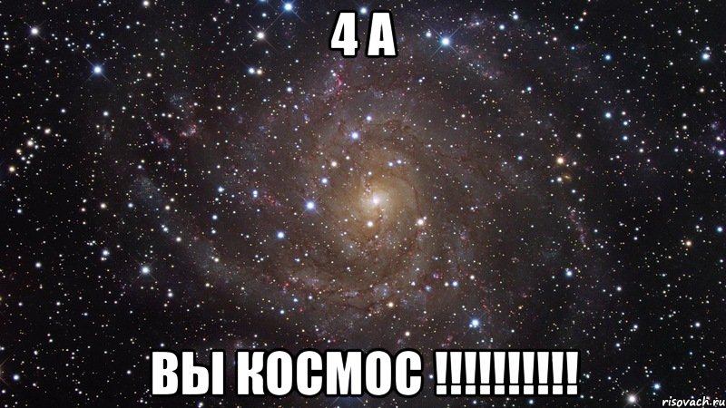 4 А Вы космос !!!!!!!!!!, Мем  Космос (офигенно)