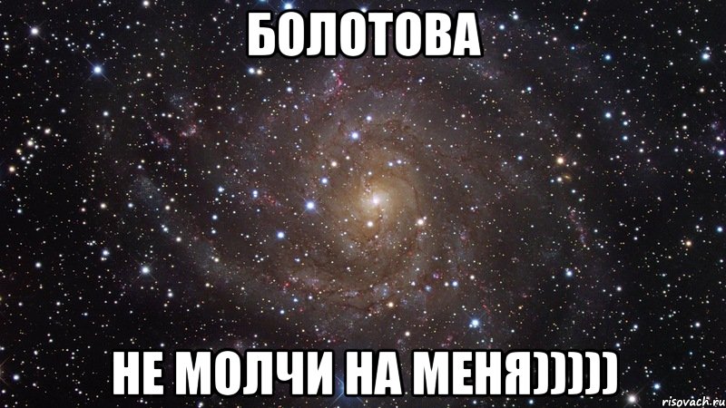 Болотова Не молчи на Меня))))), Мем  Космос (офигенно)