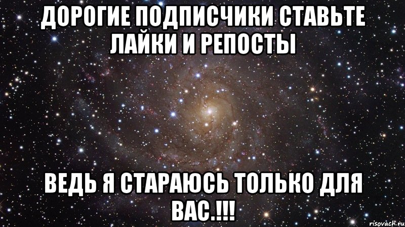 Дорогие подписчики ставьте лайки и репосты ведь я стараюсь только для вас.!!!, Мем  Космос (офигенно)