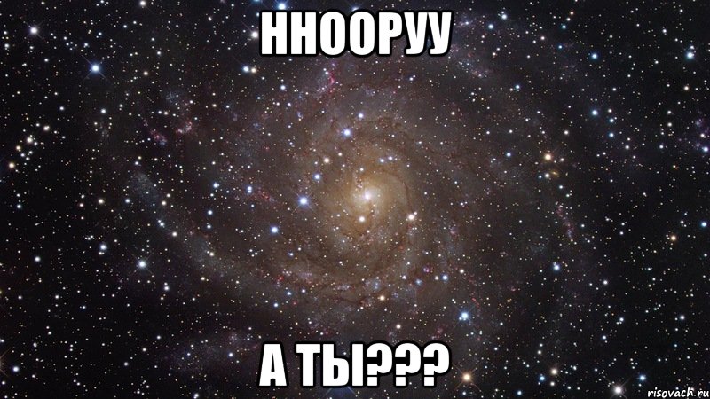 Ннооруу А ты???, Мем  Космос (офигенно)