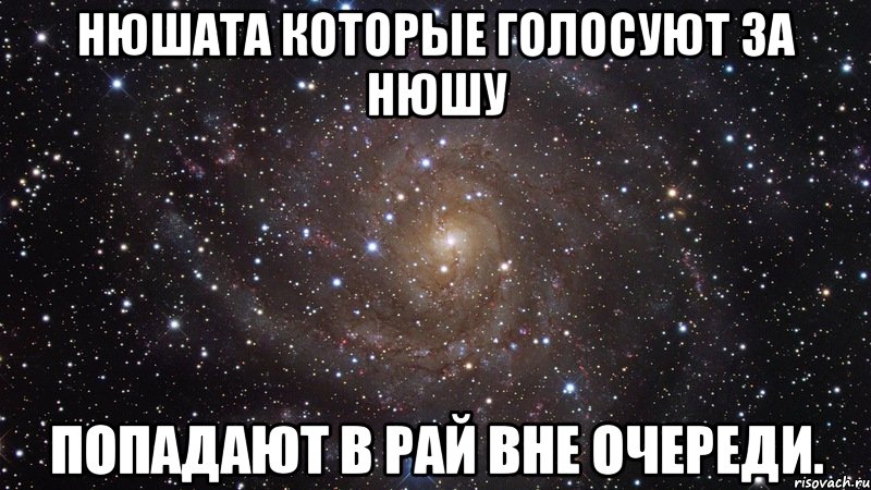 Нюшата которые голосуют за Нюшу Попадают в рай вне очереди., Мем  Космос (офигенно)