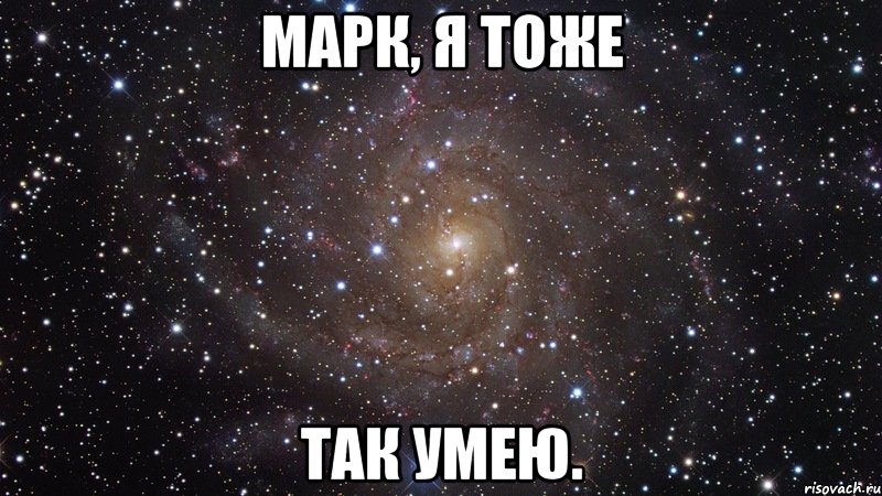 Марк, я тоже так умею., Мем  Космос (офигенно)