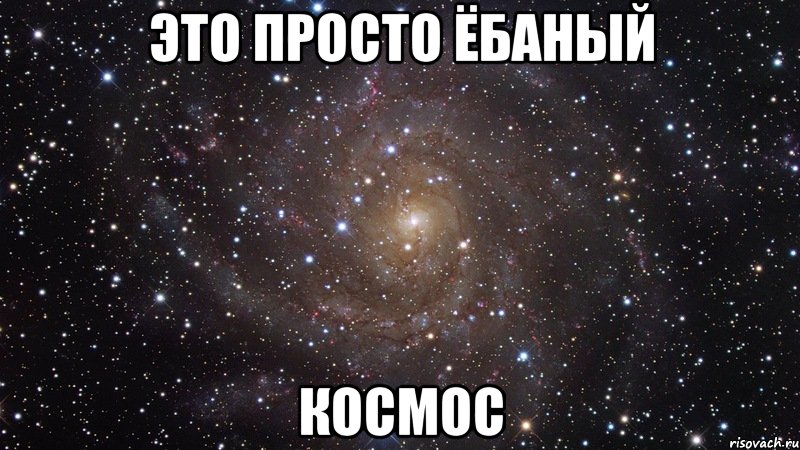 это просто ёбаный космос, Мем  Космос (офигенно)