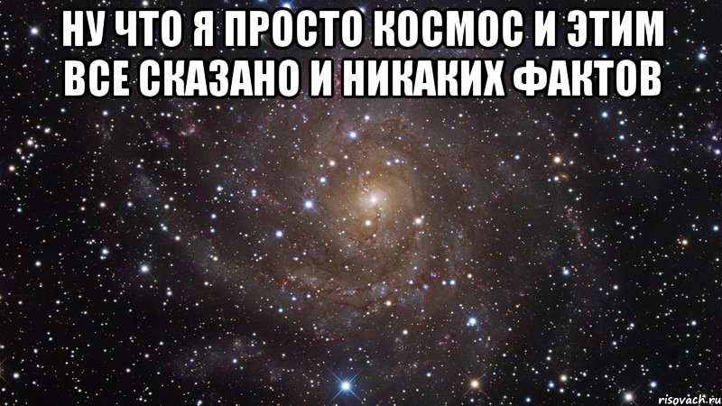 ну что я просто Космос и этим все сказано и никаких фактов , Мем  Космос (офигенно)