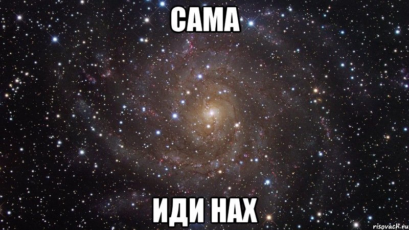 сама иди нах, Мем  Космос (офигенно)