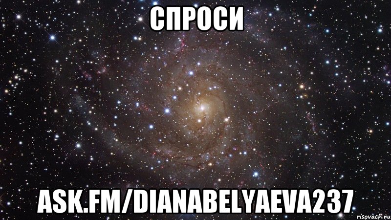 Спроси ask.fm/dianabelyaeva237, Мем  Космос (офигенно)