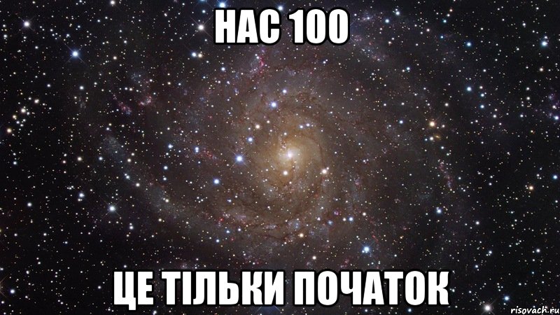 Нас 100 Це тільки початок, Мем  Космос (офигенно)