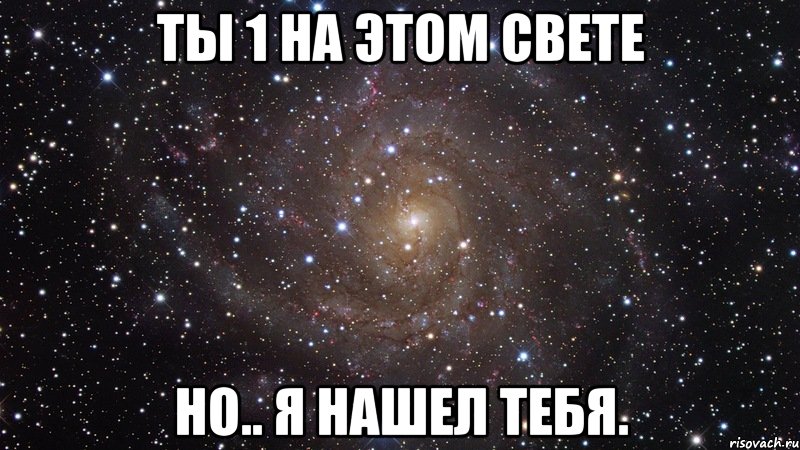 Ты 1 на этом свете Но.. я нашел тебя., Мем  Космос (офигенно)