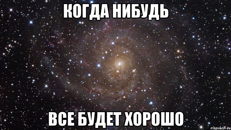 когда нибудь все будет хорошо, Мем  Космос (офигенно)