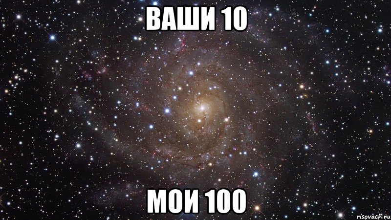 ваши 10 мои 100, Мем  Космос (офигенно)