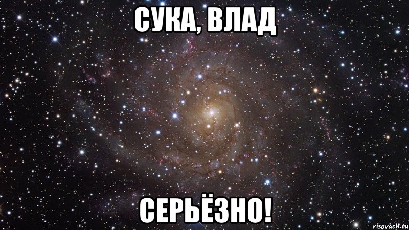 Сука, влад Серьёзно!, Мем  Космос (офигенно)