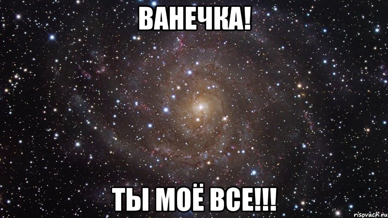 Ванечка! ты моё все!!!, Мем  Космос (офигенно)