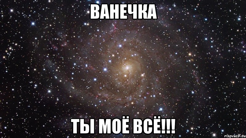 Ванечка ты моё всё!!!, Мем  Космос (офигенно)