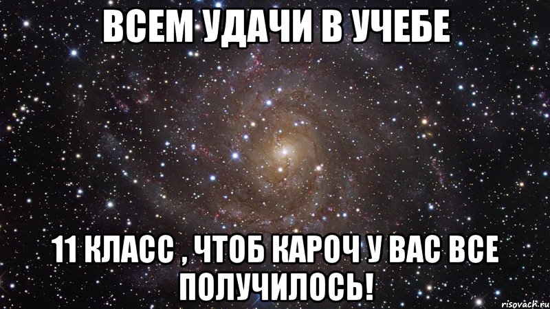 Всем удачи в учебе 11 класс , чтоб кароч у вас все получилось!, Мем  Космос (офигенно)