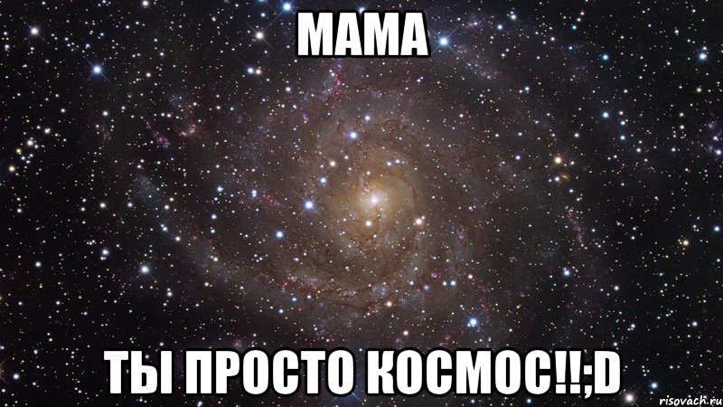 МАМА ТЫ ПРОСТО КОСМОС!!;D, Мем  Космос (офигенно)