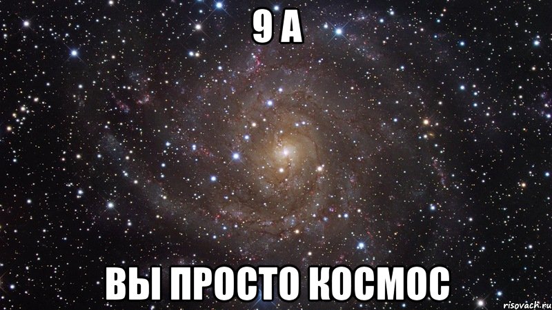 9 А ВЫ ПРОСТО КОСМОС, Мем  Космос (офигенно)