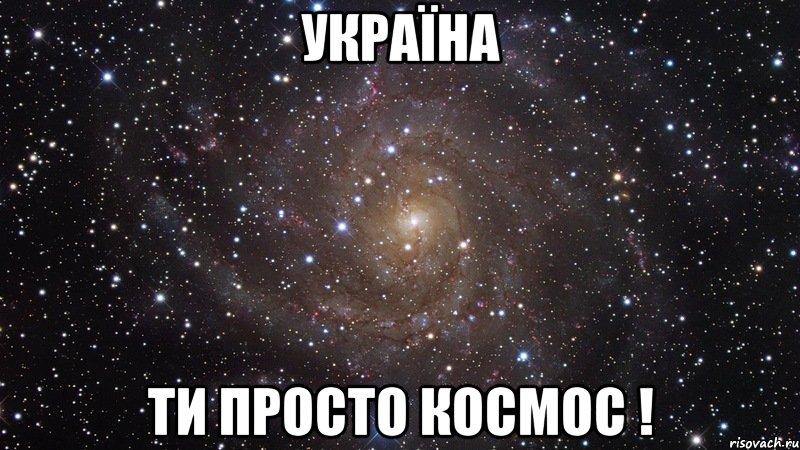 Україна ти просто космос !, Мем  Космос (офигенно)