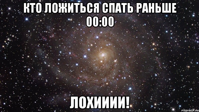 Кто ложиться спать раньше 00:00 Лохииии!, Мем  Космос (офигенно)