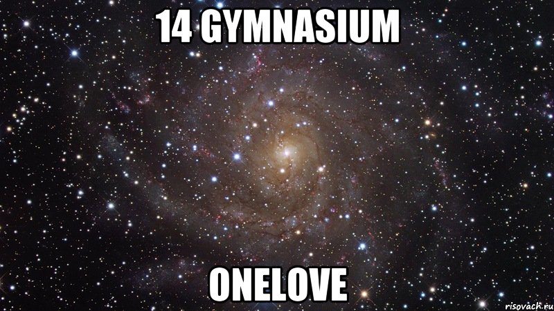 14 gymnasium ONELOVE, Мем  Космос (офигенно)